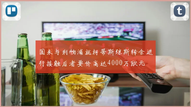 国米与利物浦就柯蒂斯琼斯转会进行接触后者要价高达4000万欧元