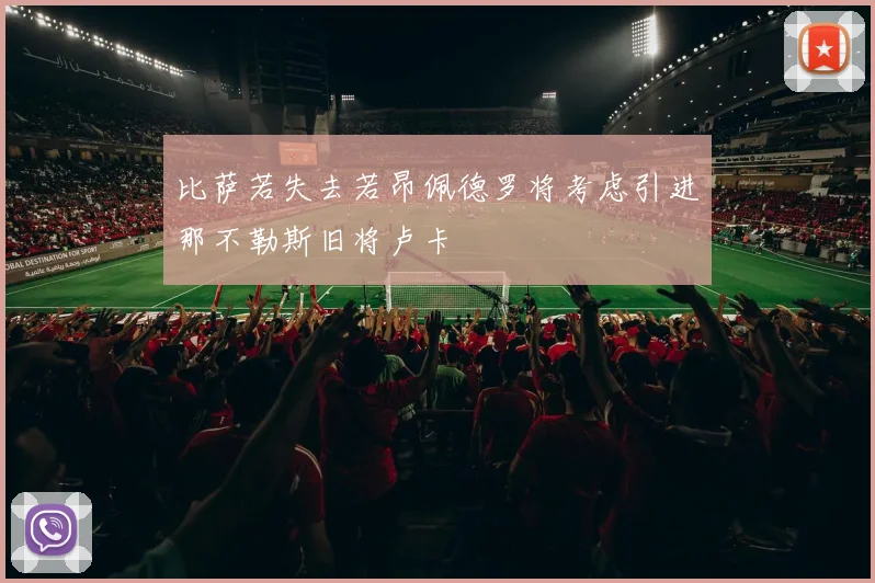 比萨若失去若昂佩德罗将考虑引进那不勒斯旧将卢卡