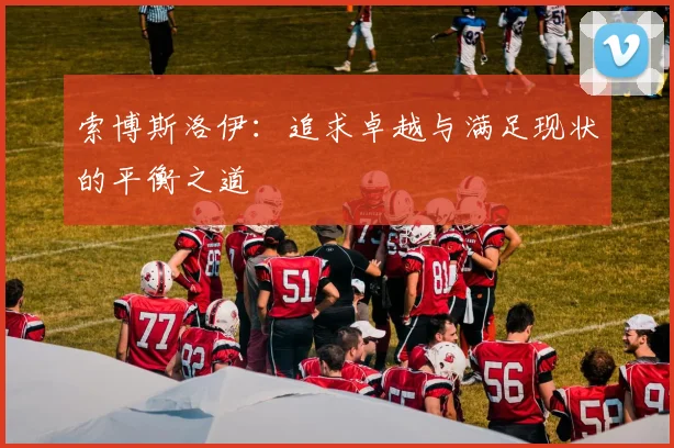 索博斯洛伊:追求卓越与满足现状的平衡之道